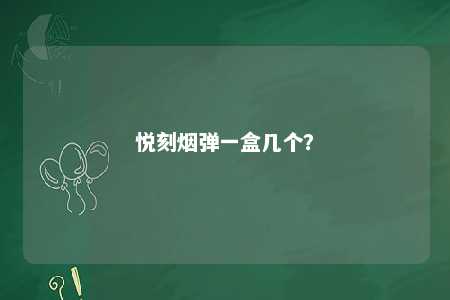 悦刻烟弹一盒几个？ 
